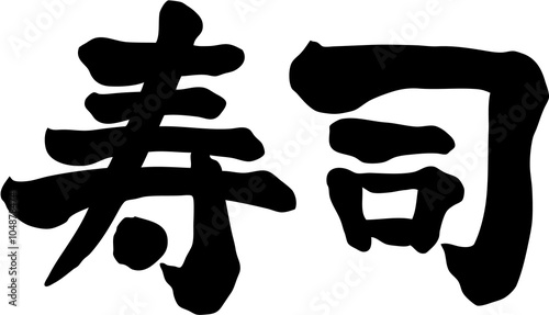 寿司　文字素材 