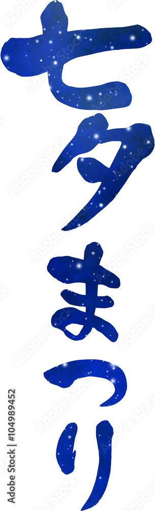 七夕まつり文字素材stock Illustration Adobe Stock