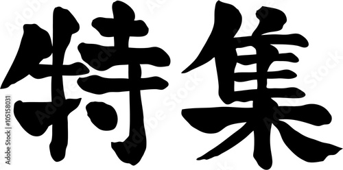 特集　文字素材