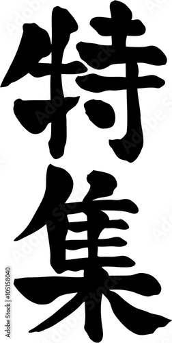 特集　文字素材