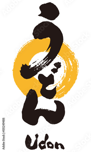 筆文字うどん