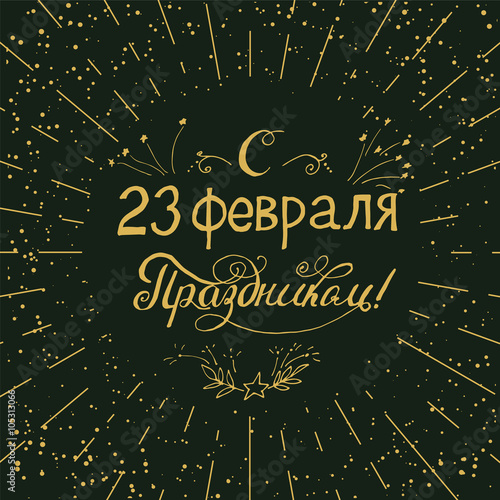 Illustration of hand-lettering that says congratulations "from 23 February holiday".