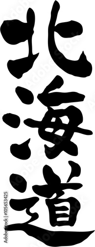 北海道　文字素材