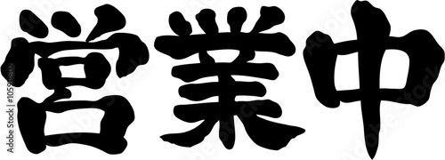 営業中　文字素材