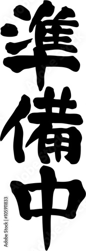 準備中　文字素材