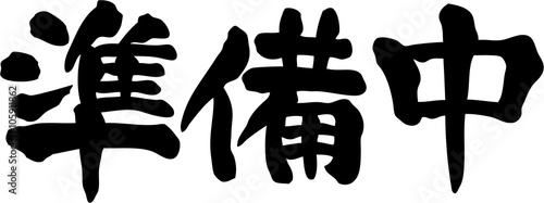 準備中　文字素材