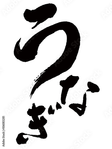 Eel in the Japanese character photo