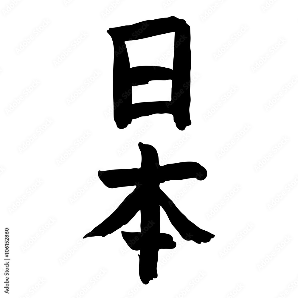 Japanese calligraphy/vector drawing of the hieroglyph denoting Japan Japanese calligraphy/vector drawing of the hieroglyph denoting Japan