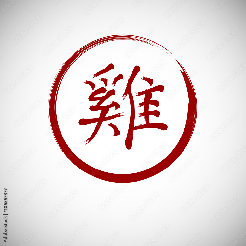 Zodiac symbols calligraphy, rooster. Zodiac symbols calligraphy, rooster.