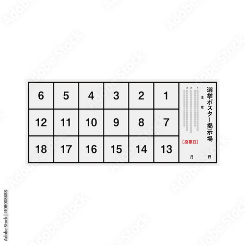 選挙　ポスター掲示場