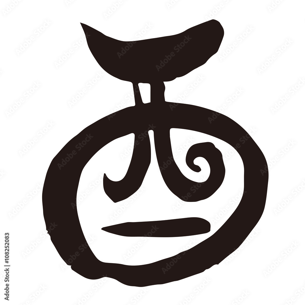 酉年干支漢字筆文字stock Vector Adobe Stock