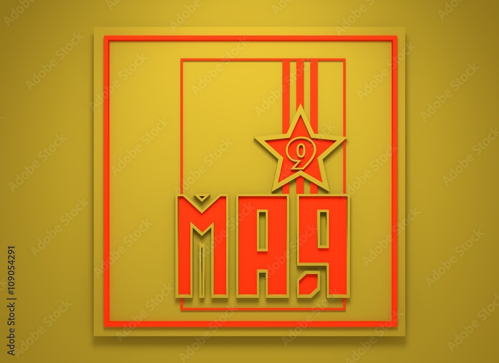 Fototapeta premium May 9 Russian holiday Victory Day background template.