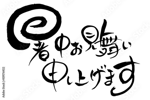 筆文字 暑中お見舞い申し上げます