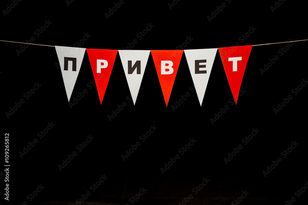 Russian hello, Privet, on Bunting. Stock Photo | Adobe Stock