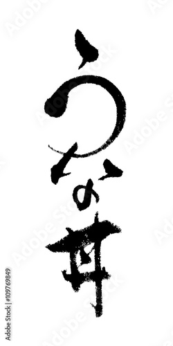 Japanese calligraphy "Eel"