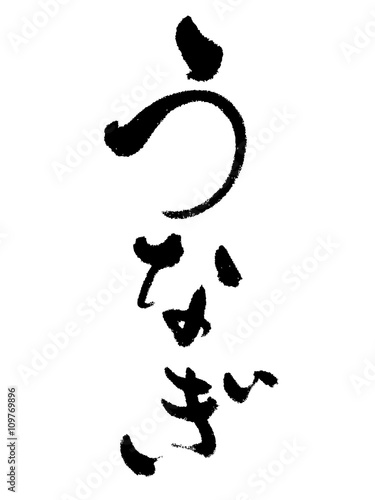 Japanese calligraphy "Eel"