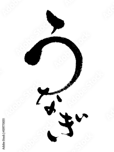 Japanese calligraphy "Eel"