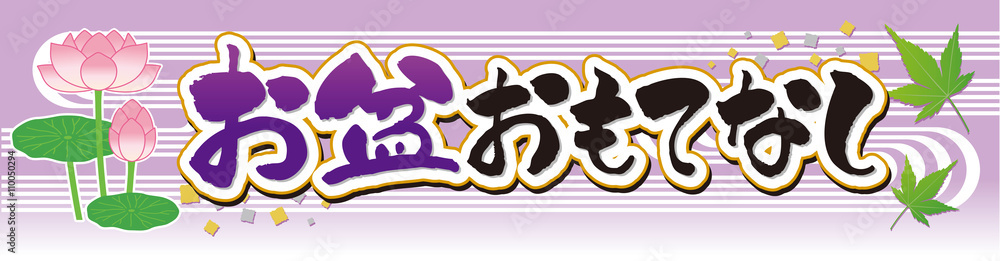お盆おもてなし 装飾文字 Stock Vector Adobe Stock