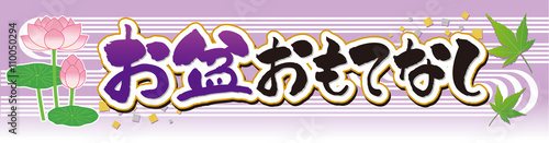 お盆おもてなし　装飾文字