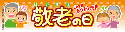 敬老の日　装飾文字