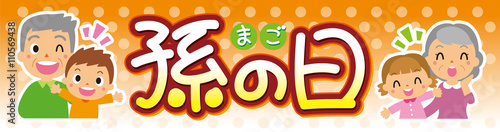 孫の日　装飾文字