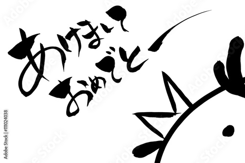 筆文字　酉年のあけましておめでとー