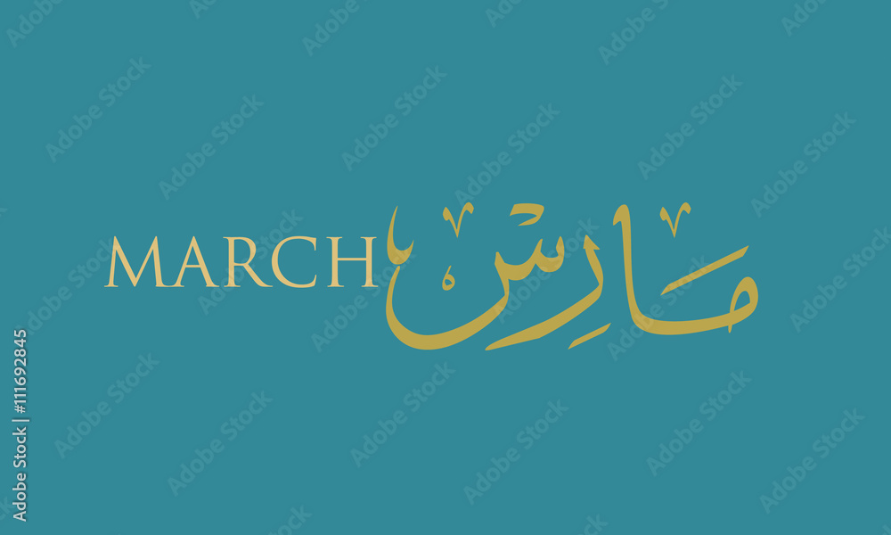 March, the third month of the year in arabic calligraphy style. in the
