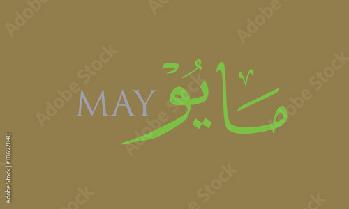 May, the fifth month of the year, in arabic calligraphy style. in the northern hemisphere usually considered the last month of spring