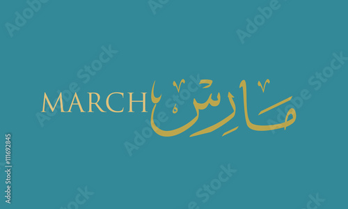 March, the third month of the year in arabic calligraphy style. in the northern hemisphere usually considered the first month of spring