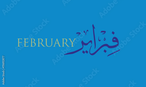 February, the second month of the year, in arabic calligraphy style. in the northern hemisphere usually considered the last month of winter