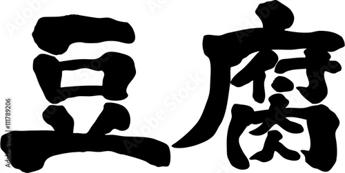 豆腐　文字素材