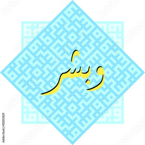 wabashir "and give glad tidings" /  Arabic Calligraphy in Diwani and Kufi styles