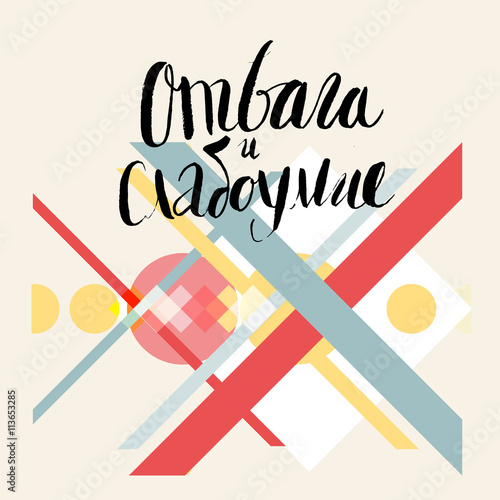 A vector illustrated lettering in Russian - meme Bravery and stupidity - with some abstract elements as a background. Decorative card. Hand lettering.
