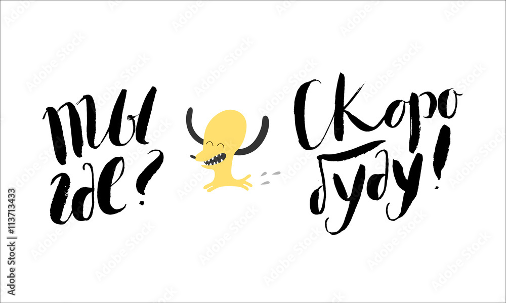 A vector illustrated lettering in Russian - Where are you - will be soon. Decorative card. Hand lettering. A vector illustrated lettering in Russian - Where are you - will be soon. Decorative card. Hand lettering.