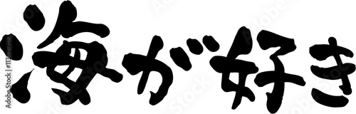 海が好き 文字素材 Stock ベクター Adobe Stock 海が好き 文字素材 Stock ベクター Adobe Stock
