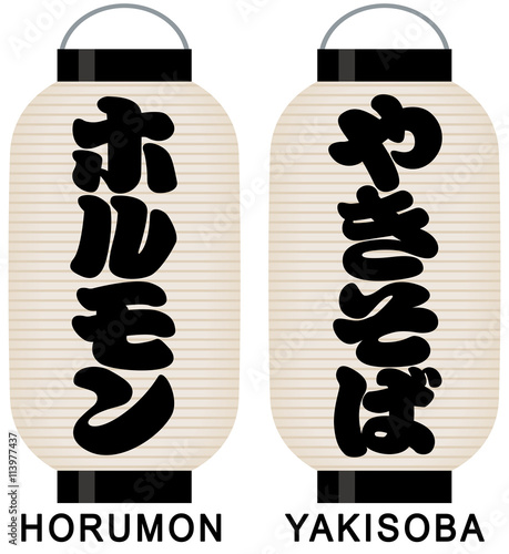 看板提灯（ホルモン/やきそば）