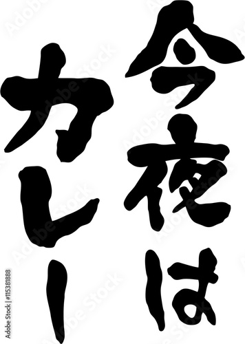 今夜はカレー　文字素材