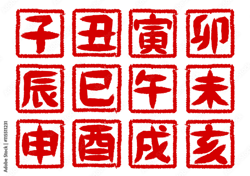 干支 筆文字 年賀状素材 ハンコ Stock Vector Adobe Stock