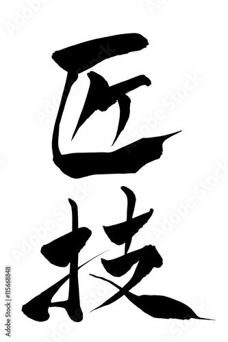 筆文字 匠技