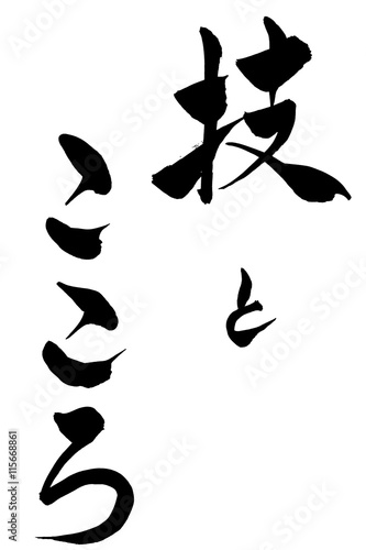 筆文字 技と心