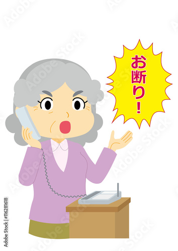 電話　断る　高齢者