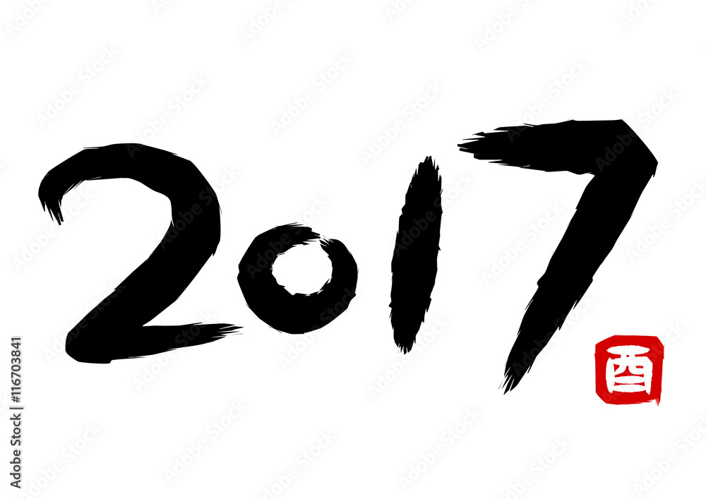 17年酉年の筆文字イラストstock Vector Adobe Stock 17年酉年の筆文字イラストstock Vector Adobe Stock