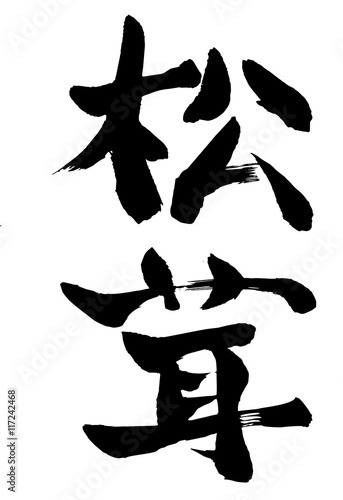 毛筆書体〈松茸〉　トレース後パス調整で味のある文字へ。ベクター素材