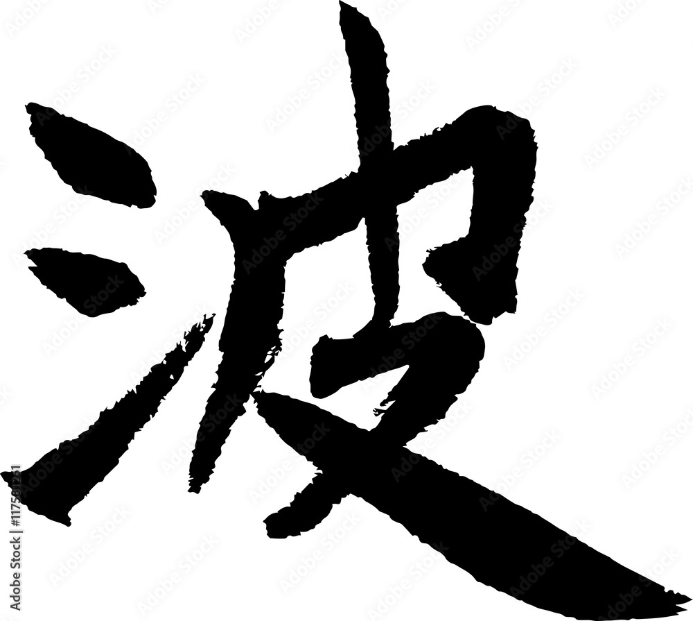 波 手書きの筆文字 Stock ベクター Adobe Stock