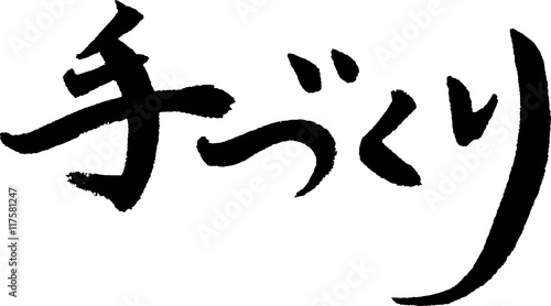 手づくり 手書きの筆文字