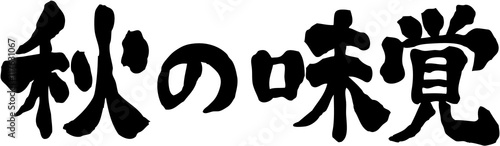 秋の味覚　文字素材
