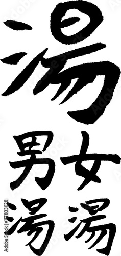 湯 男湯 女湯 手書きの筆文字