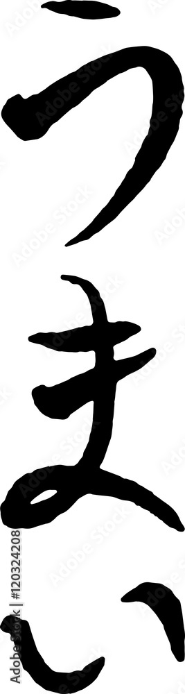 うまい 手書きの筆文字 うまい 手書きの筆文字