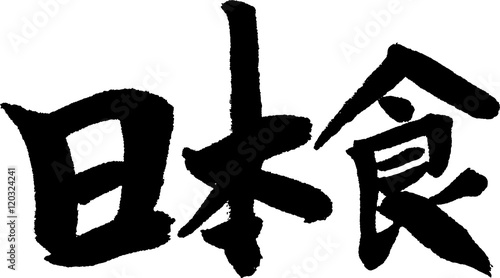 日本食 手書きの筆文字