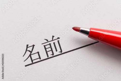 名前 氏名 Name